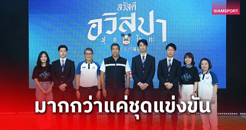 EGO ผนึก อวิสปา ฟุกุโอกะ เชื่อมสัมพันธ์ไทย-ญี่ปุ่น ผ่านไลฟ์สไตล์ฟุตบอล