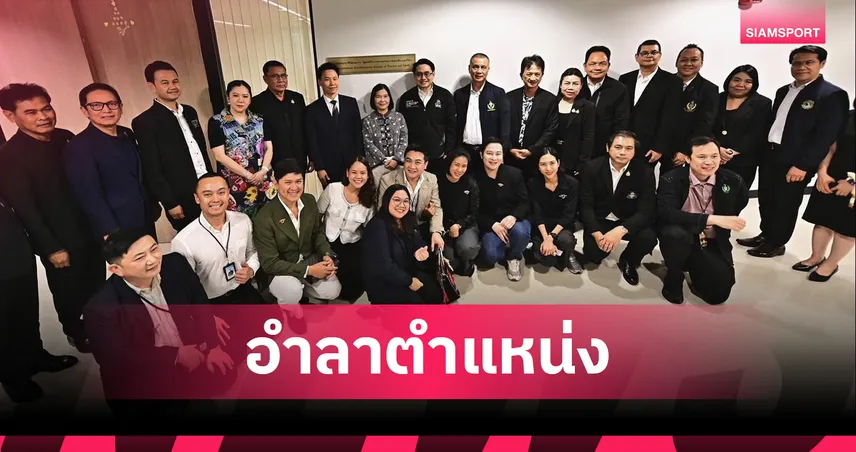 อรรถกร อำลาตำแหน่ง รมว.ท่องเที่ยวและกีฬา ชื่นชมทุกฝ่ายร่วมขับเคลื่อนภารกิจ  101587