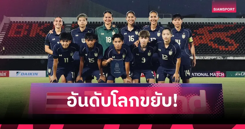 ชบาแก้วขึ้นที่ 52 โลก ก่อนลุยศึก FIFA Series 2026 ไทยเจ้าภาพ 101588