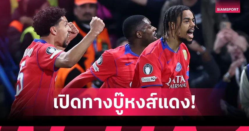 เปแอสเช เลื่อนดวล ล็องส์ เปิดทางลุย UCL ชน ลิเวอร์พูล