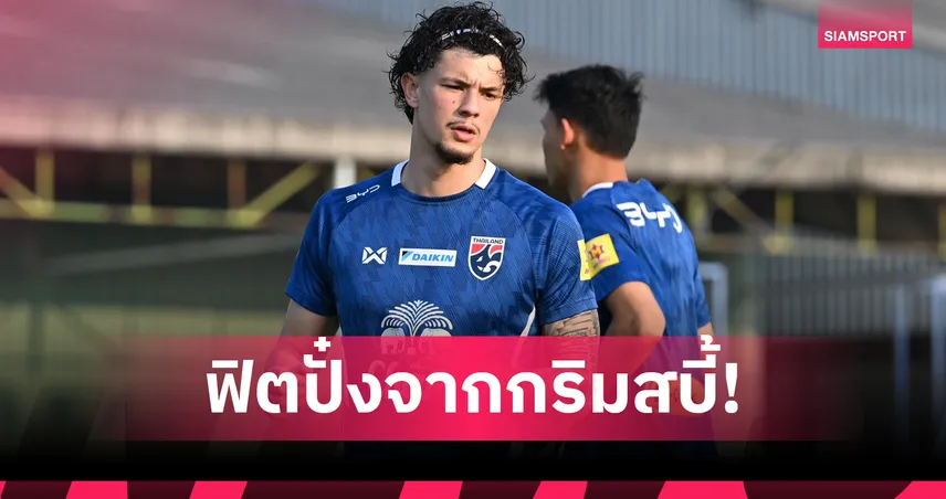 จู๊ด เบลล์ ยืนยันร่างกายสมบูรณ์ มั่นใจแนวรุกไทยลงตัว ลุ้นดับเติร์กเมนิสถาน 101592