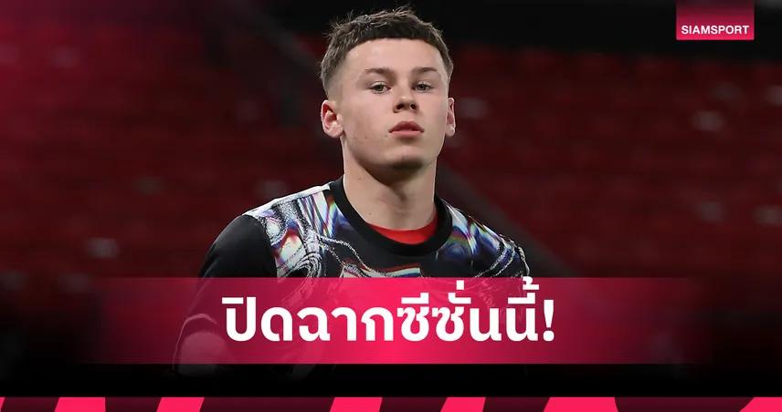 ไค ลูกชาย เวย์น รูนี่ย์ เจ็บหนักปิดฉากซีซั่น แมนยู ยู-16 ชวดลงยาว