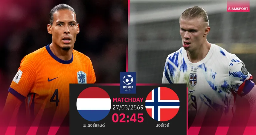 วิเคราะห์บอล เนเธอร์แลนด์ vs นอร์เวย์ 27 มี.ค. 69 : ดัตช์วัดคมทีมฮาลันด์