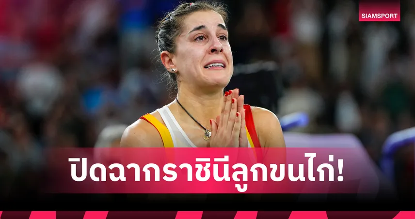 คาโรลิน่า มาริน ประกาศแขวนแร็กเกตอย่างเป็นทางการ หลังพ่ายอาการบาดเจ็บรุมเร้า
