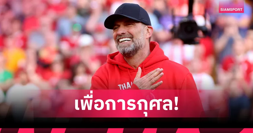 คล็อปป์ เปิดใจคัมแบ็ก ลิเวอร์พูล ร่วมเกมตำนาน ดวลดอร์ทมุนด์