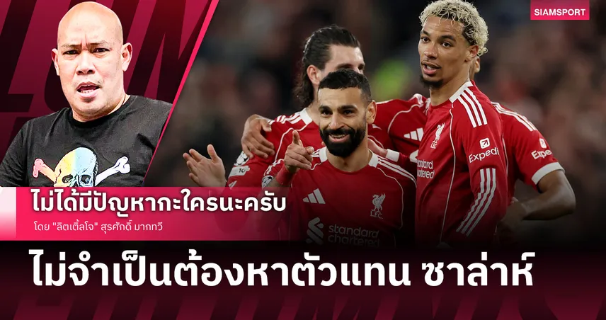 ไม่จำเป็นต้องหาตัวแทน โม ซาล่าห์