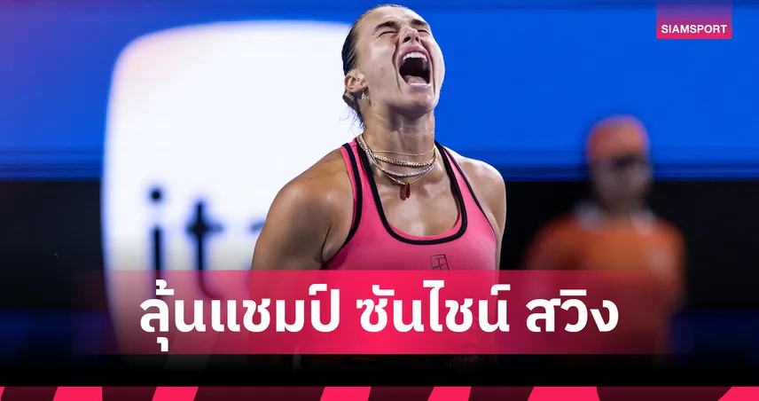 ซาบาเลนก้า ฟอร์มดุดัน! ทุบ รีย์บาคิน่า ทะลุชิงเทนนิส ไมอามี่ โอเพ่น