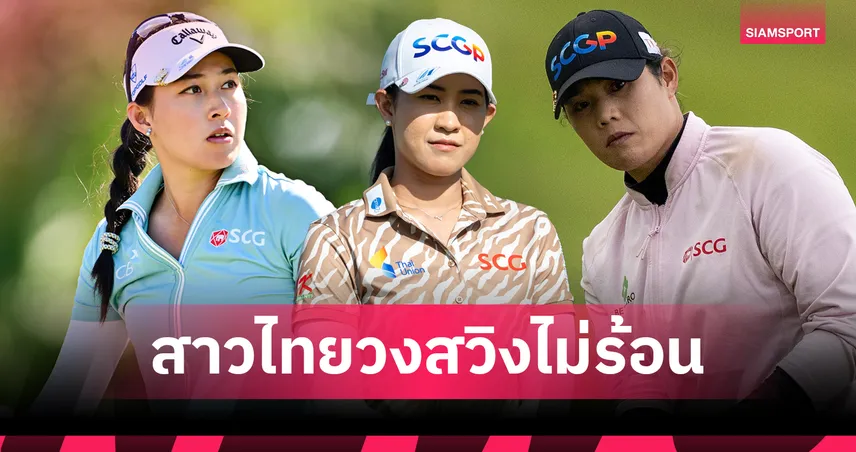 ผลกอล์ฟLPGA: "ปาจรีย์" ดีสุดสาวไทย "โปรจีน-โปรเม" 3 อันเดอร์ - ลิเดีย โค นำเดียววันแรกFord Championship 101610