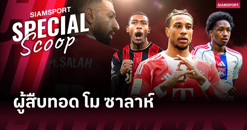สเปคนี้ ลิเวอร์พูล ชอบ! 5 ชื่อตัวแทน โมฮาเหม็ด ซาลาห์ ใครเหมาะสมที่สุด?