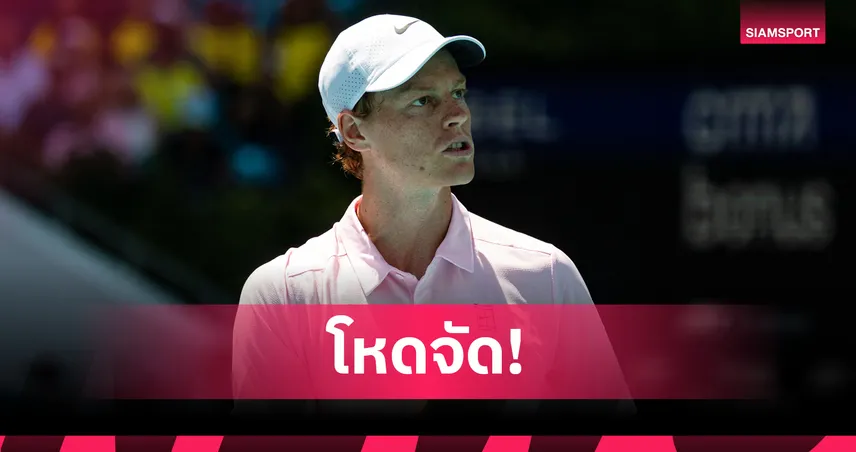 ซินเนอร์ ถล่ม ติอาโฟขาดลอย ทะลุตัดเชือกชนซเวเรฟ ศึกไมอามี่ โอเพ่น 2026