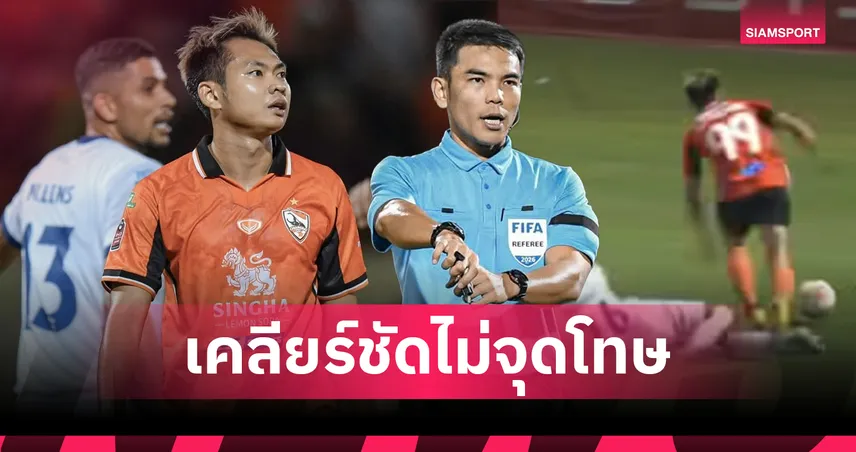 คณะวินัยฯ ยัน "เปาสงกรานต์" ตัดสินเป๊ะ เมินให้จุดโทษเชียงราย-ชี้ "สิทธิโชค" เรียกฟาวล์เอง 101618