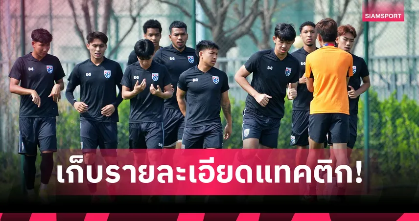 ทีมชาติไทย U23 ซ้อมเข้มก่อนดวลเวียดนาม ธนกฤตหวังแก้เกมรับ 101620