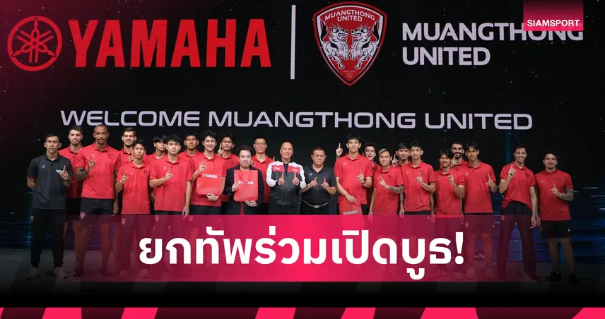 เมืองทอง ยูไนเต็ด ร่วมเปิดบูธยามาฮ่า มอเตอร์โชว์ ครั้งที่ 47