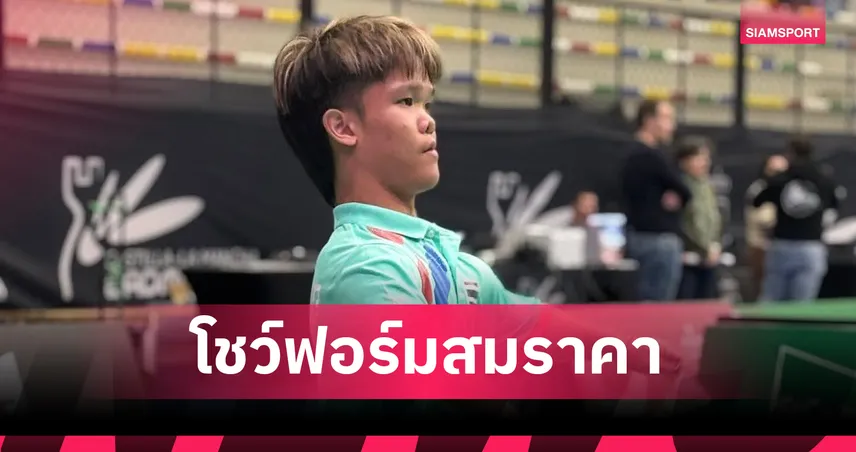 โปเต้ ณัฐพงษ์ ฟอร์มดุลิ่วรอบก่อนรองฯ พาราแบดมินตัน สเปน 2026  