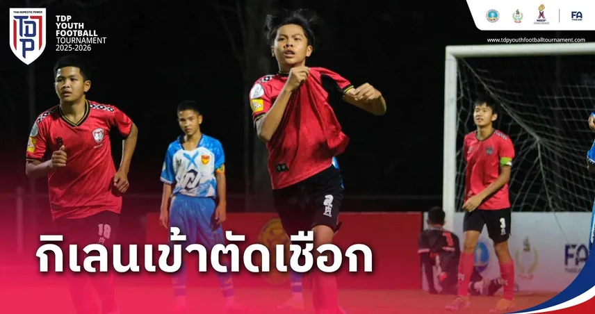 ราชนาวี ดวลเดือด เมืองทอง ตัดเชือกศึก ทีดีพี ยูธ ไฟน่อล รุ่น U13 ที่เชียงใหม่