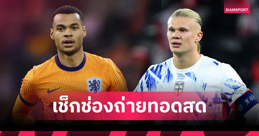 LIVE ดูบอลสด เนเธอร์แลนด์ พบ นอร์เวย์ ดูสดบอลอุ่นเครื่อง 26 มี.ค. 69 ลิงก์ดูบอลออนไลน์