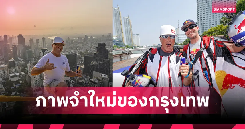 เจาะลึก ไมล์ส ไดเชอร์ บินวิงสูททะลุน่านฟ้ากรุงเทพฯ ปักหมุดไทยแลนด์มาร์คเอ็กซ์ตรีมโลก 101635