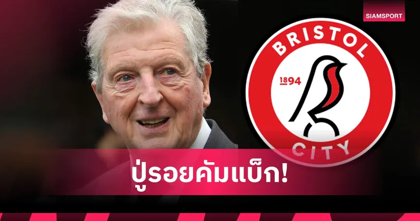 ลืมแก่! รอย ฮ็อดจ์สัน คัมแบ็กคุม บริสตอล ซิตี้ จบซีซั่น 101637