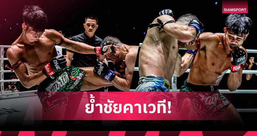 ก้องชัย ฟอร์มฮอตคว้าชัย 3 ไฟต์ติด ศึก ONE ลุมพินี 148
