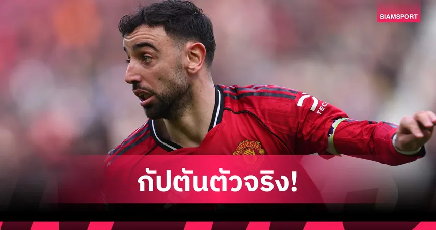 บรูโน่ แฟร์นันด์ส ฟอร์มโหด ซิวแข้งยอดเยี่ยม แมนยู เดือนมีนาคม