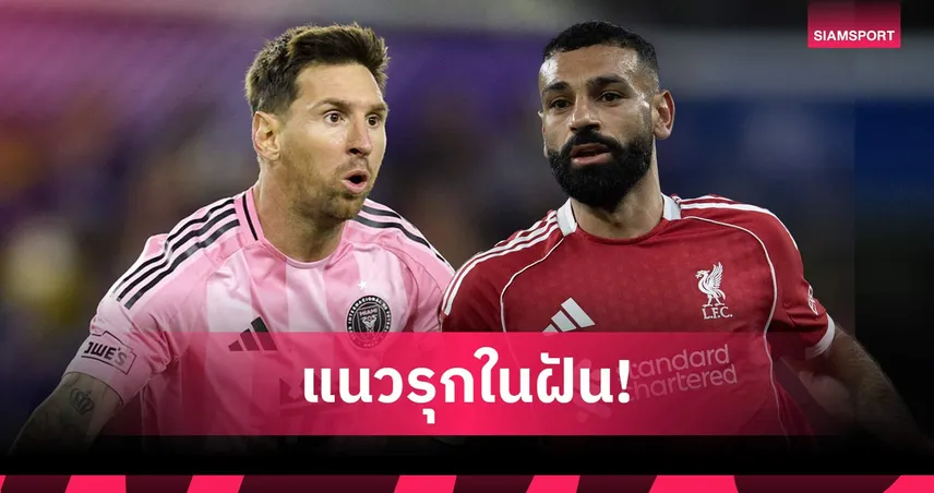 เมเจอร์ลีกเดือด! เป็นไปได้ไหม อินเตอร์ ไมอามี่ สานฝันแนวรุก เมสซี่-ซาลาห์ 101641