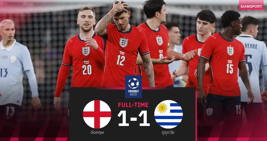 ผลบอล อังกฤษ อุ่นเจ๊า อุรุกวัย 1-1 : เบน ไวท์ คัมแบ็กทำประตูแต่ทำเสียโทษนาทีบาป  