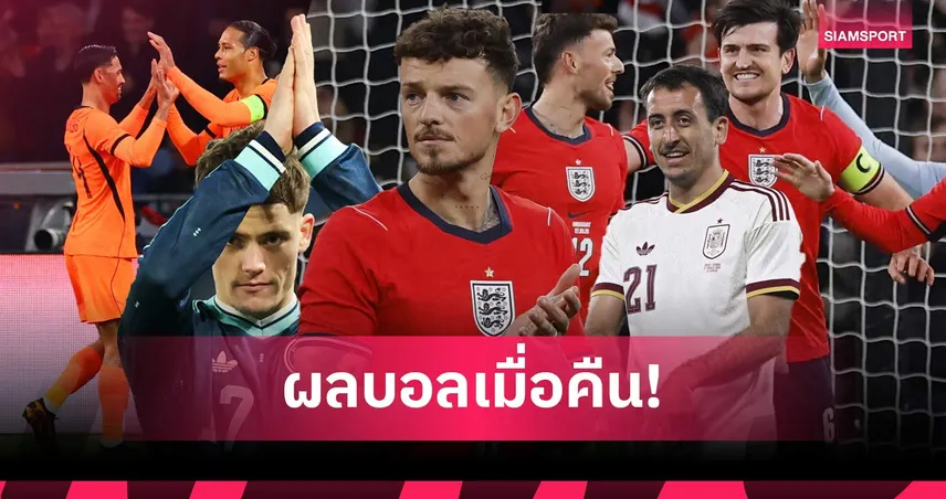 สรุปผลบอล (27 มี.ค. 69) : อังกฤษโดนนาทีบาป, เยอรมนีเฉือนระทึก, สเปนไล่ยำ, ดัตช์แซง  101645