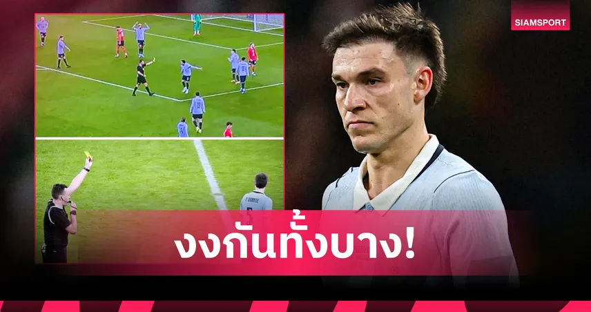 ตัดสินแบบนี้ก็ได้เหรอ? ทีมชาติอังกฤษเซ็ง "เปา" แจกเหลืองผิดคน-เป่าโทษค้านสายตา (มีคลิป)