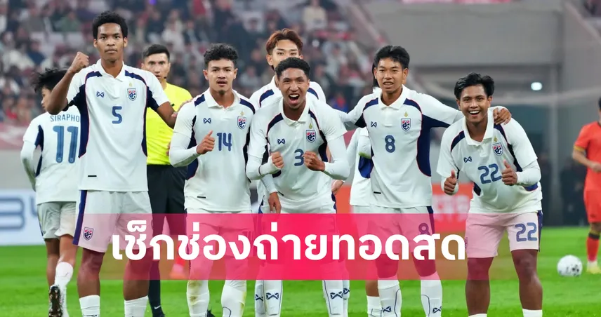 LIVE ดูบอลสด บอลไทย U23 พบ จีน 26 มี.ค. 69 CFA Team China ลิงก์ดูบอลออนไลน์