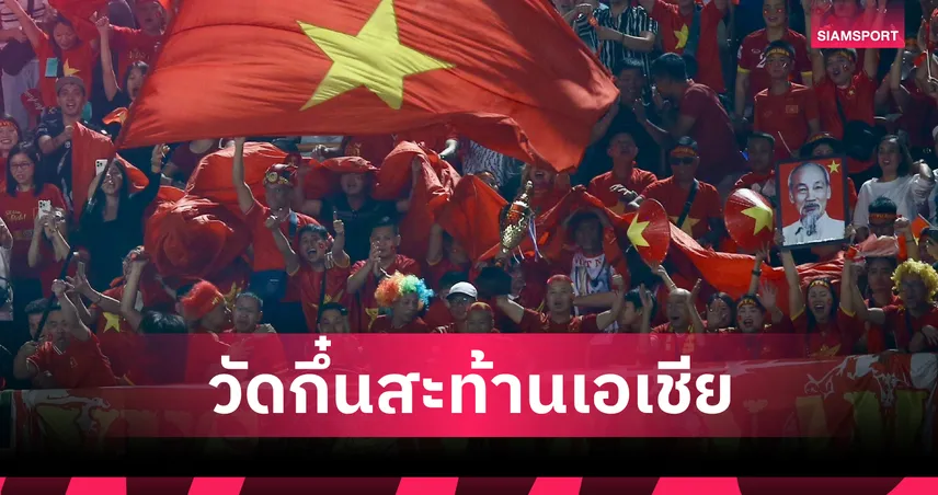 กุนซือเวียดนาม รับ ทีมชาติไทย U23 แข็งแกร่งจริง แต่ตาดีแอบเห็นจุดอ่อน 101650