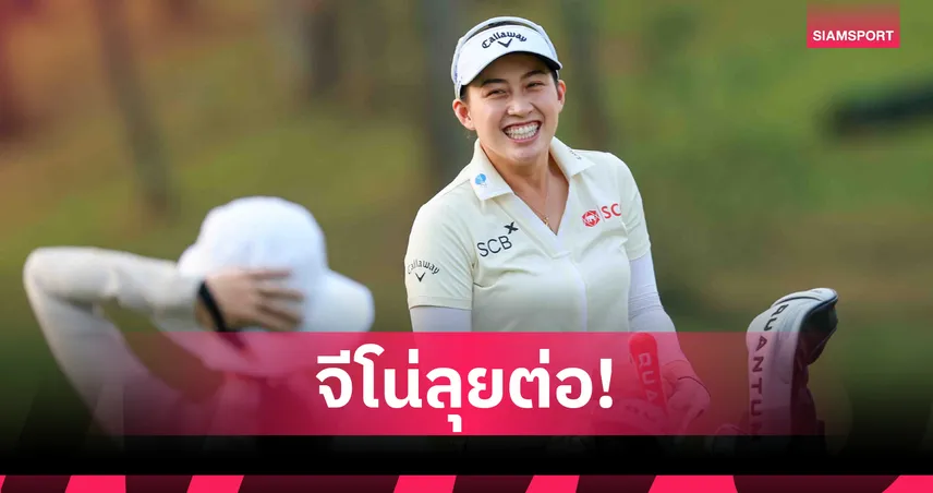 โปรจีน อาฒยา หนึ่งเดียวคนไทยผ่านตัดตัวกอล์ฟฟอร์ด แชมเปี้ยนชิพ  101658