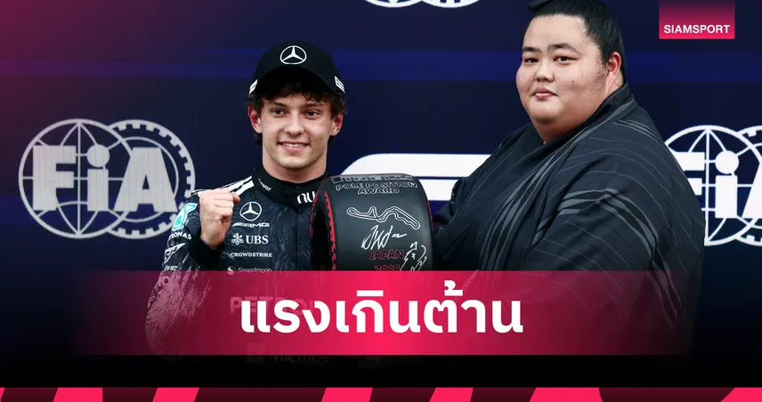 "อันโตเนลลี่" ซิวโพลฟอร์มูล่า วัน ญี่ปุ่น - "อัลบอน" หลุดโผ Q2 อย่างน่าเสียดาย 101659