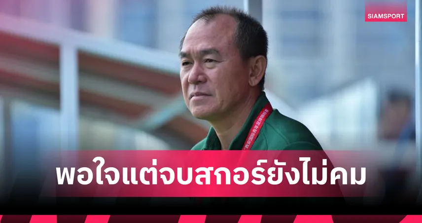 โค้ชวังพอใจไทย U23 ชนะเวียดนาม 1-0 ชี้ยังต้องแก้การจบสกอร์ 101660