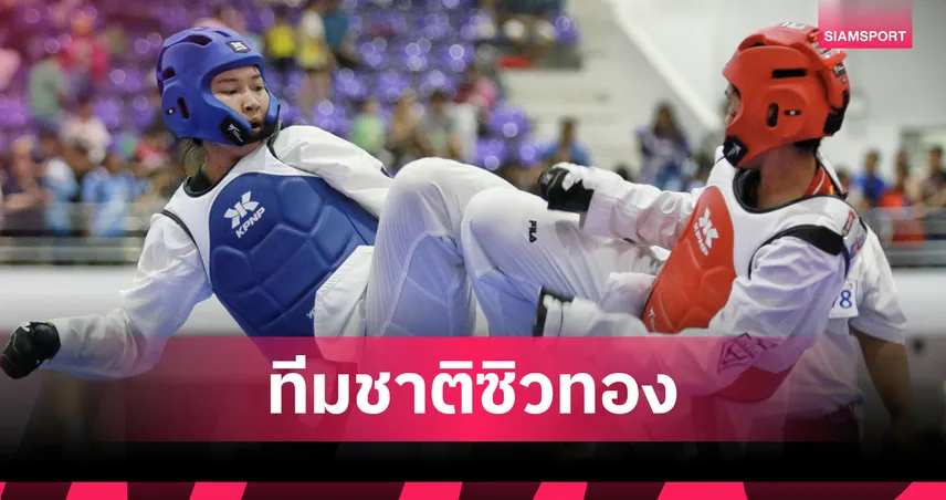 นิธิกร-ชิดชนก ผงาดคว้าทอง เทควันโดชิงแชมป์ประเทศไทย 2569 