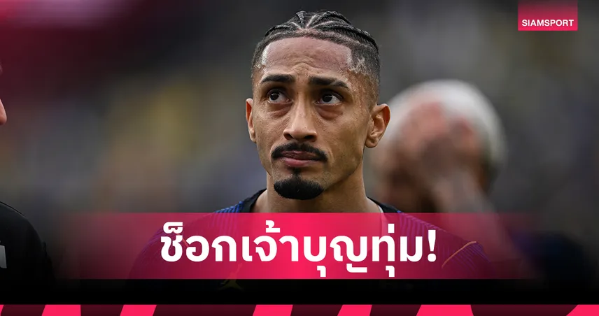 บาร์เซโลน่า เดือด! ราฟินญ่า พัก 5 สัปดาห์ ชวดเกมสำคัญโค้งสุดท้ายซีซั่น