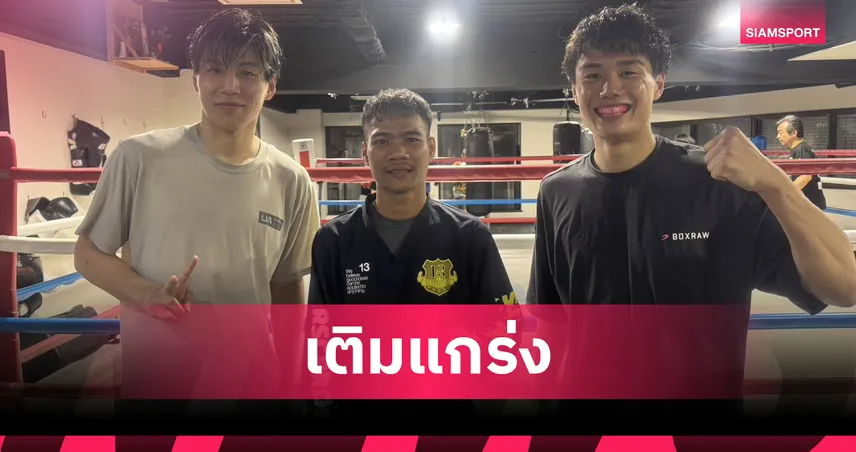 เพชรโกศล แชมป์โลก IBF โชว์แกร่งลงนวม 4 รุม 1 ก่อนป้องกันตำแหน่ง 13 เม.ย. นี้ 