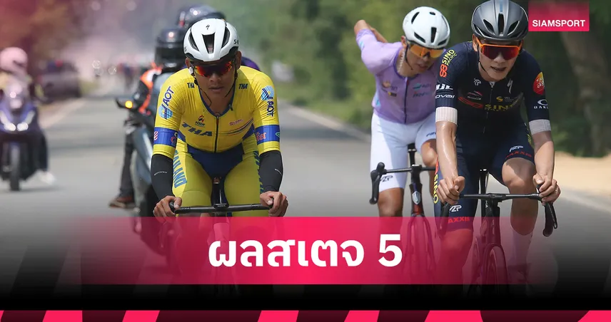 นักปั่นไทยฟอร์มเจ๋งกวาดรางวัลสเตจ 5 ศึกทัวร์ ออฟ ไทยแลนด์ 2026 101665