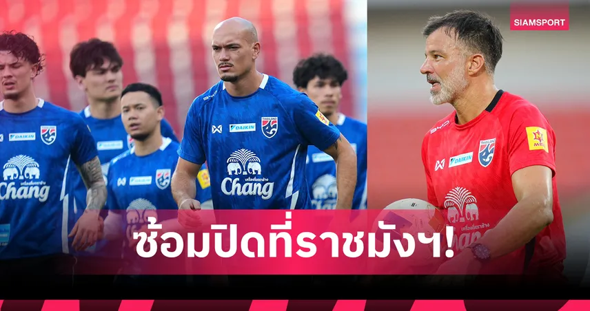 ฮัดสันนำทีมชาติไทยซ้อมปิดลับ เน้นแท็กติกก่อนดวลเติร์กเมนิสถาน