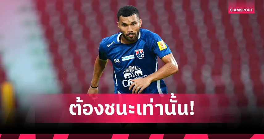 กฤษดา ปลุกใจทีมชาติไทยรวมพลังทุบเติร์กเมนิสถาน ตีตั๋วลุยเอเชียนคัพ 101669