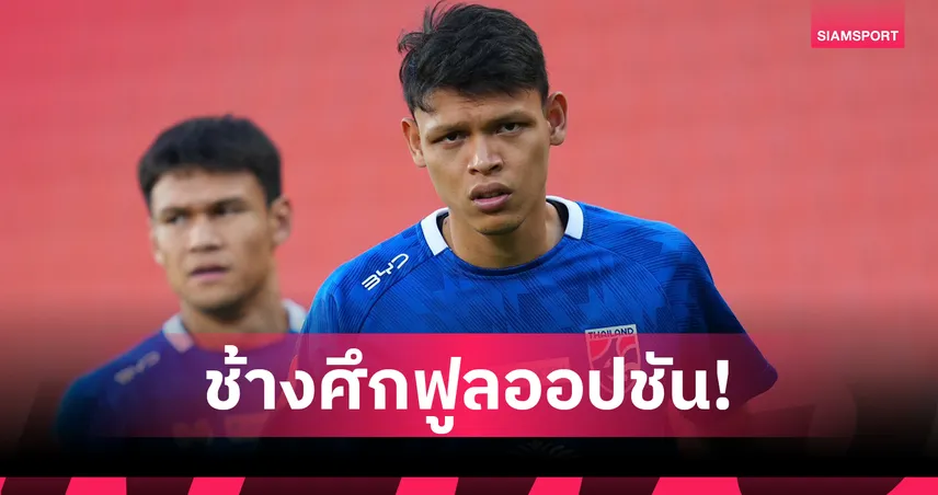 "ศุภชัย" ยันทีมทำการบ้านหนัก มั่นใจไทยชนะเติร์กเมนิสถาน คัดเอเชียนคัพ 101671