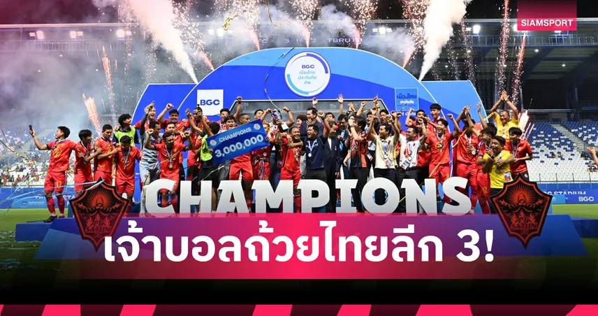 พีที สตูล เอฟซี ผงาดแชมป์บีจีซี เมืองไทยคัพ 2025/26 สมัยแรก 101673