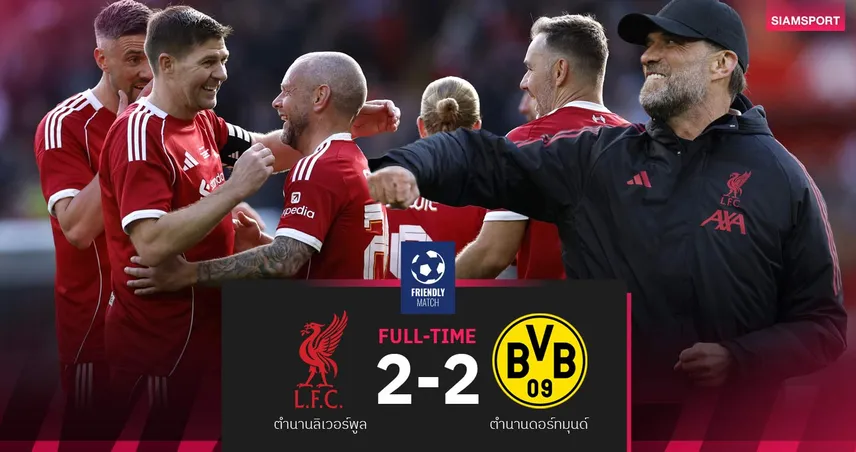 คล็อปป์ คัมแบ็กแอนฟิลด์! ตำนานลิเวอร์พูลเจ๊าดอร์ทมุนด์ 2-2 เกมกุศลนัดพิเศษ