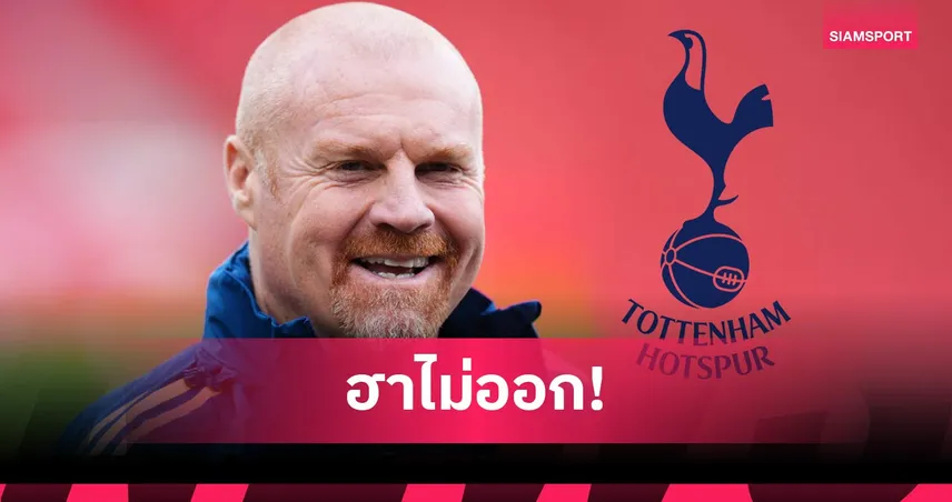 นั่งงงในผับ? ฌอน ไดซ์ ปัดข่าวคุม สเปอร์ส แทน อิกอร์ ทูดอร์ 101677