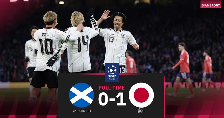 ผลบอลอุ่นเครื่อง สกอตแลนด์ 0-1 ญี่ปุ่น| จุนยะ อิโตะ ซัดชัยพร้อมดวลอังกฤษนัดหน้า 101678