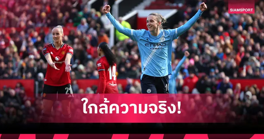 สีฟ้านะคะ! แมนซิตี้ หญิง ถล่มสาวแมนยู 3-0 ทิ้งปืนขาดจ่อแชมป์วีเมนส์ ซูเปอร์ลีก 101679