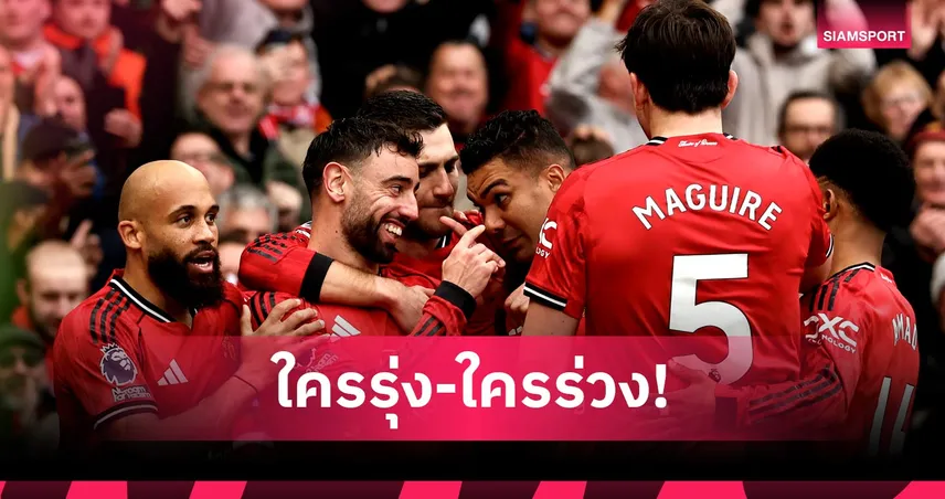 เหมาะสมไหม? ตัดเกรดแข้ง แมนยู ตั้งแต่เปิดซีซั่นจนถึงปัจจุบัน