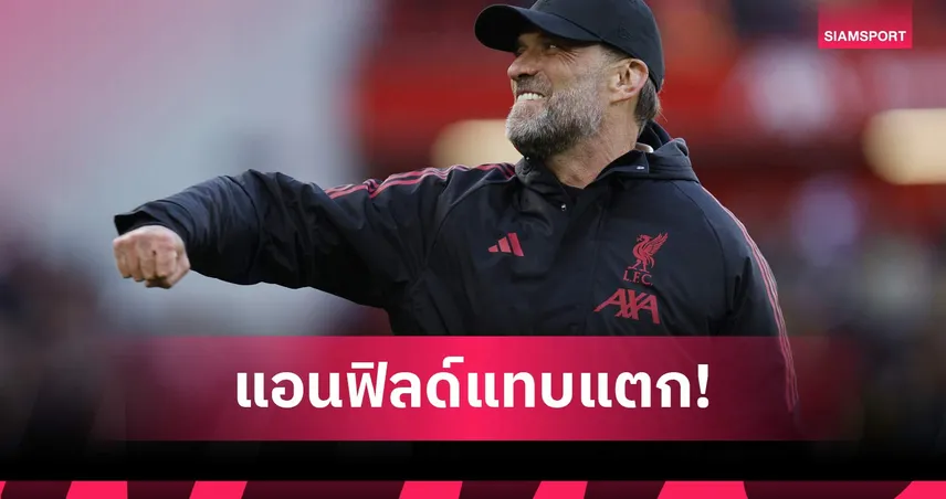 คิดถึง! คล็อปป์ ปลื้มคืนถิ่น ลิเวอร์พูล เกมตำนาน เจ๊า ดอร์ทมุนด์ 2-2 101681