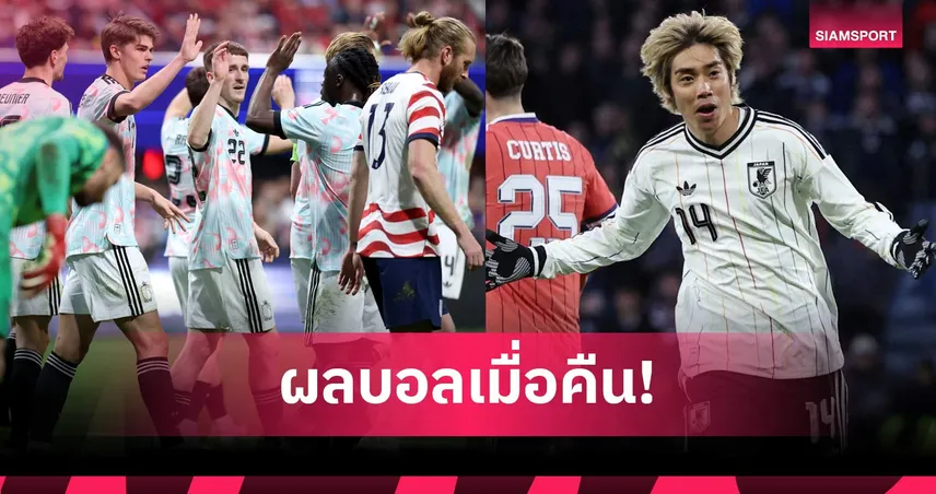 สรุปผลบอล (28 มี.ค. 69) : ญี่ปุ่นเฉือนสกอตแลนด์, เบลเยียมถลุงเจ้าภาพสหรัฐฯ, ฮังการรีเฮหวิว 101683