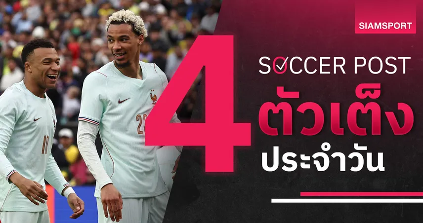 ชี้ 4 ตัวเต็งบอลน่าเชียร์ 29 มี.ค. 69 : ทีเด็ดบอลวันนี้ ฝรั่งเศสฟอร์มแรง ราซิ่งลุ้นบุกเฮ 101687