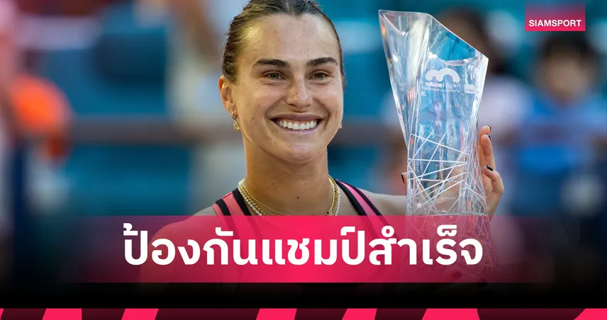 "ซาบาเลนก้า" เชือด "กอฟฟ์" 2-1 เซต ป้องกันแชมป์เทนนิส ไมอามี่ โอเพ่น 101691